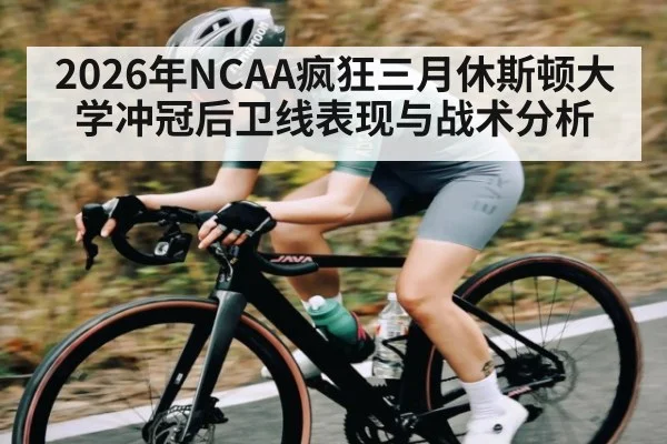 2026年NCAA疯狂三月休斯顿大学冲冠后卫线表现与战术分析